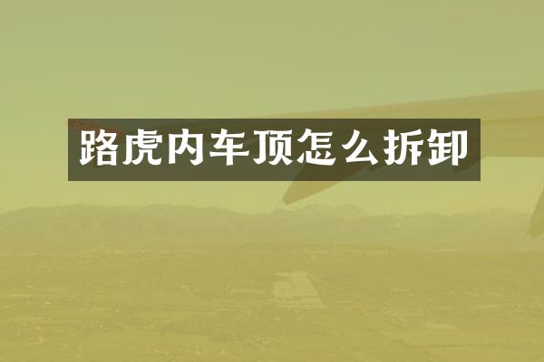路虎内车顶怎么拆卸