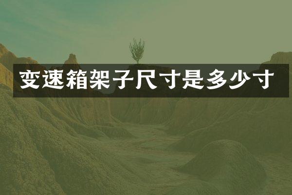 变速箱架子尺寸是多少寸