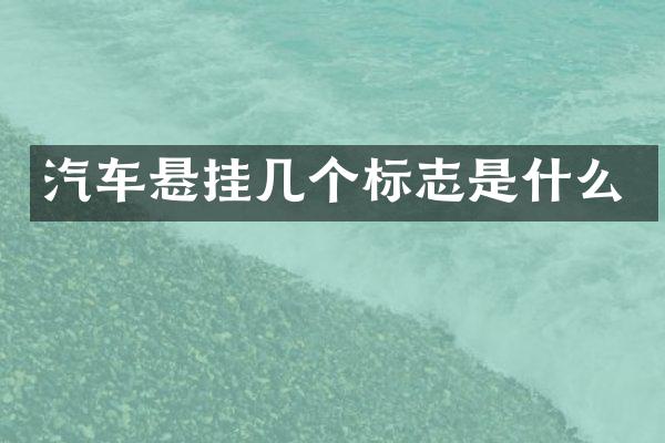 汽车悬挂几个标志是什么