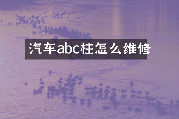 汽车abc柱怎么维修