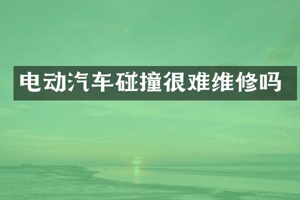 电动汽车碰撞很难维修吗