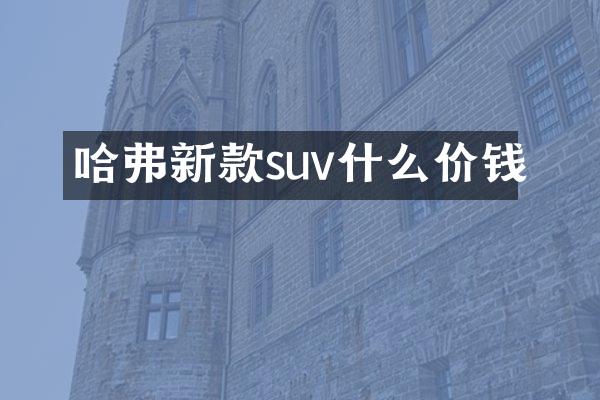 哈弗新款suv什么价钱