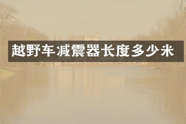 越野车减震器长度多少米