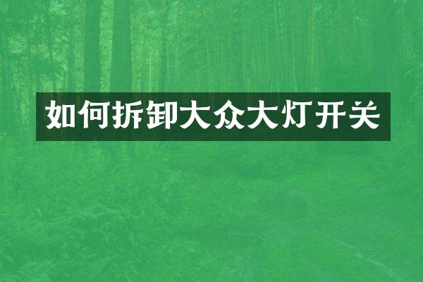 如何拆卸大众大灯开关