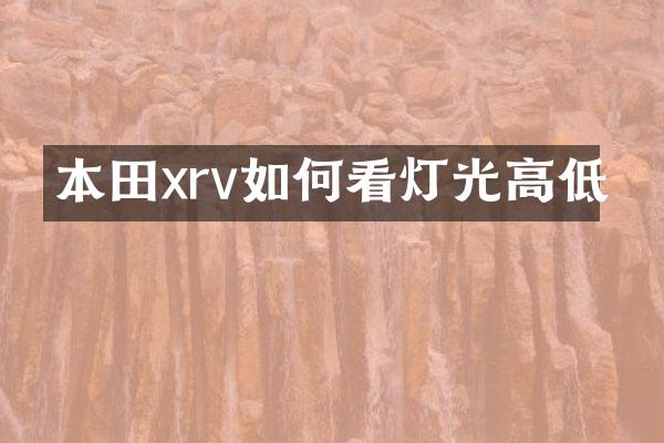 本田xrv如何看灯光高低