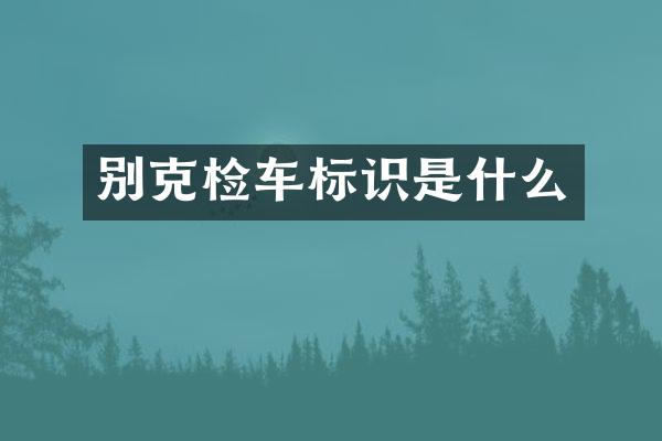 别克检车标识是什么