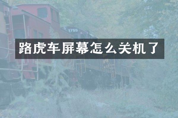路虎车屏幕怎么关机了