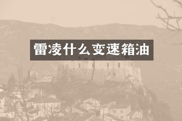 雷凌什么变速箱油