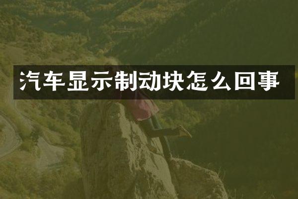 汽车显示制动块怎么回事