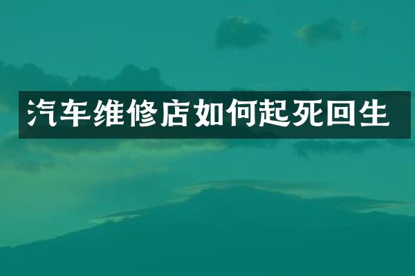 汽车维修店如何起死回生