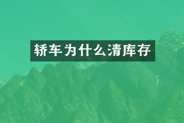 轿车为什么清库存