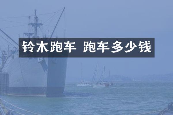 铃木跑车 跑车多少钱
