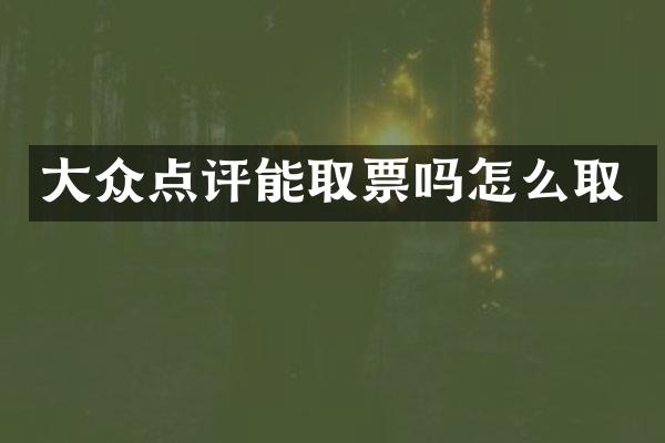 大众点评能取票吗怎么取