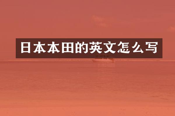 日本本田的英文怎么写