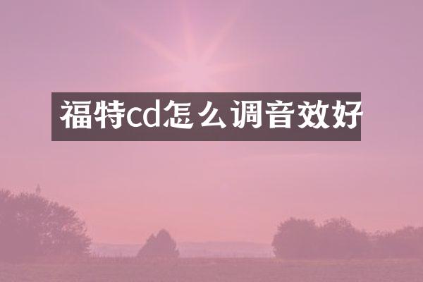 福特cd怎么调音效好