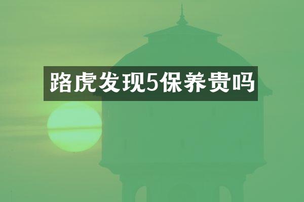 路虎发现5保养贵吗