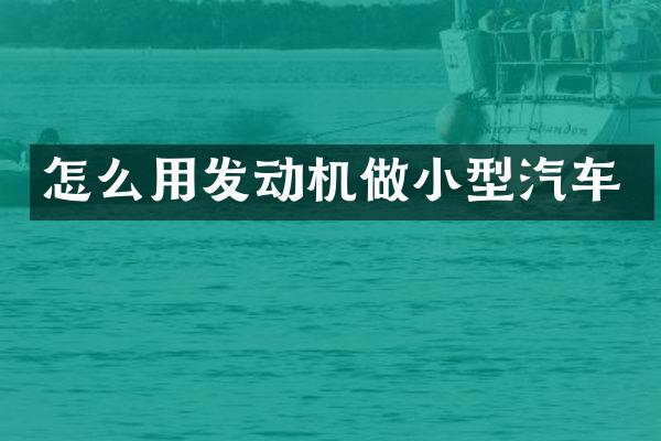 怎么用发动机做小型汽车