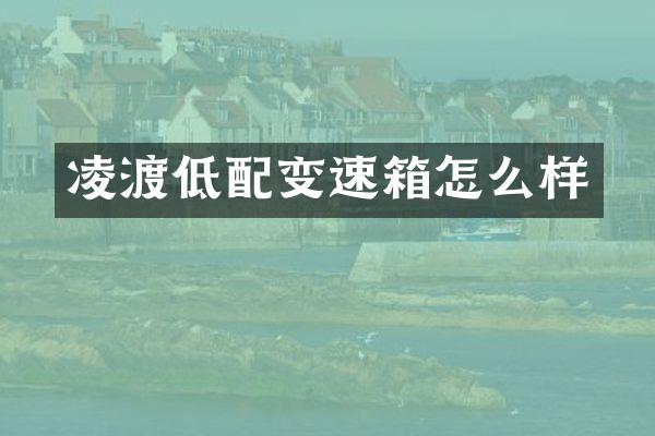 凌渡低配变速箱怎么样