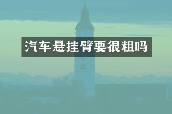 汽车悬挂臂要很粗吗