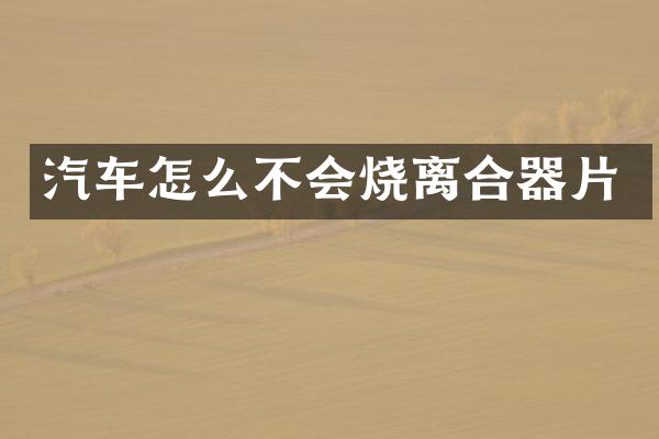 汽车怎么不会烧离合器片