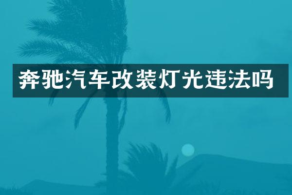 奔驰汽车改装灯光违法吗