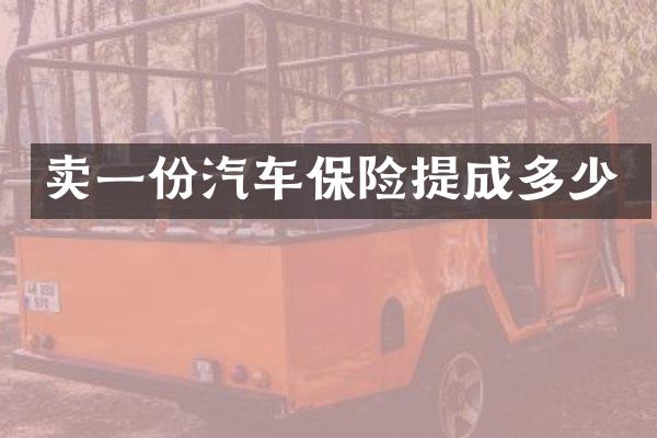 卖一份汽车保险多少