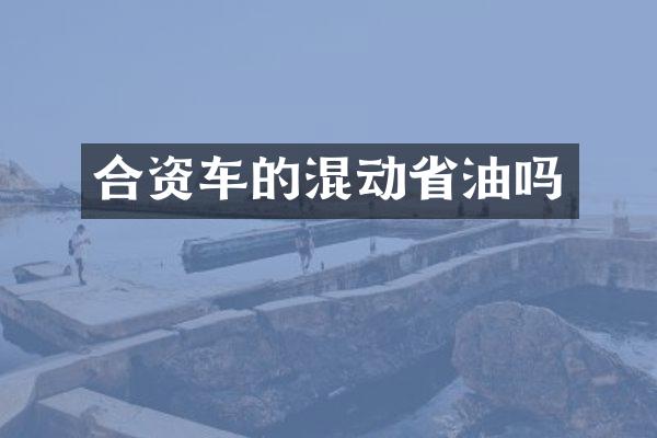 合资车的混动省油吗