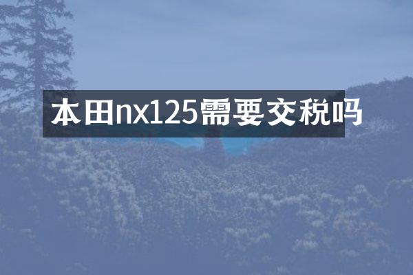 本田nx125需要交税吗