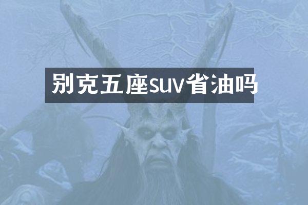 别克五座suv省油吗