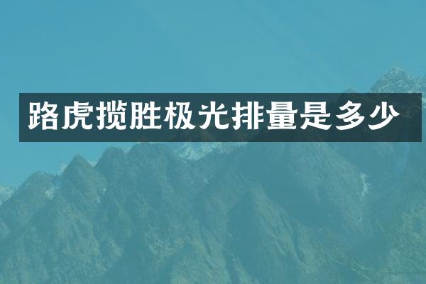 路虎揽胜极光排量是多少