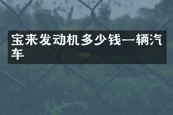宝来发动机多少钱一辆汽车