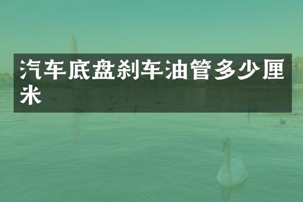 汽车底盘刹车油管多少厘米