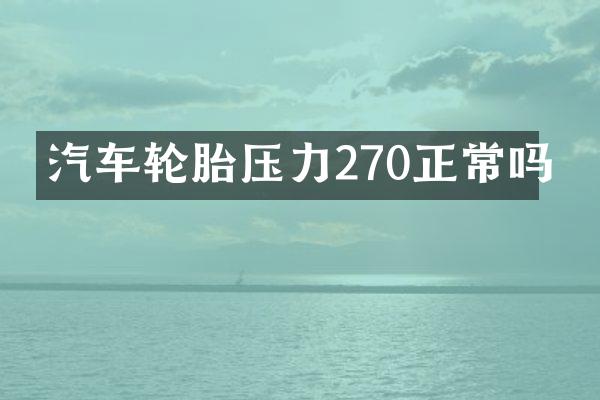 汽车轮胎压力270正常吗