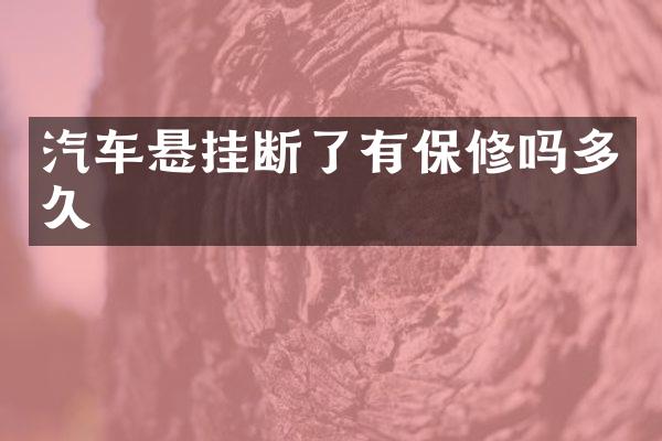 汽车悬挂断了有保修吗多久