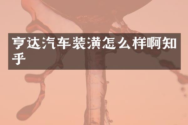亨达汽车装潢怎么样啊知乎