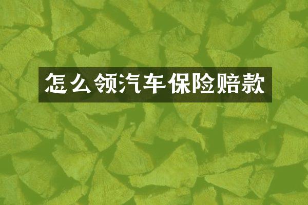 怎么领汽车保险赔款