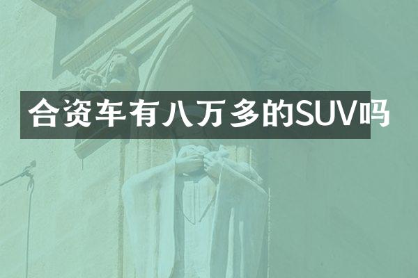 合资车有八万多的SUV吗
