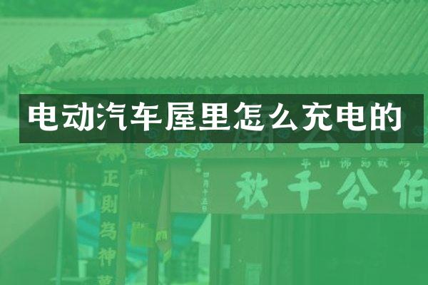 电动汽车屋里怎么充电的