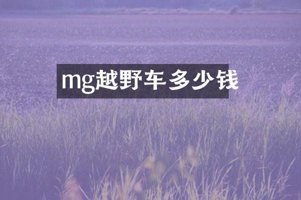 mg越野车多少钱
