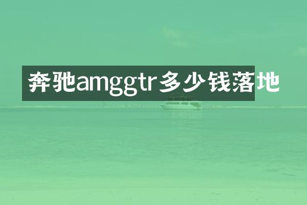 奔驰amggtr多少钱落地