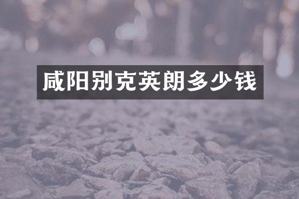 咸阳别克英朗多少钱