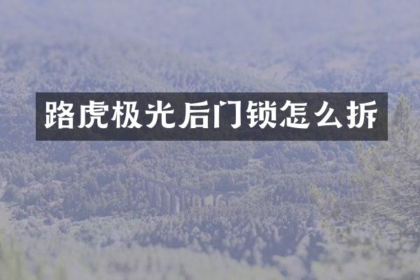 路虎极光后门锁怎么拆