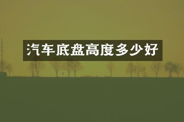 汽车底盘高度多少好