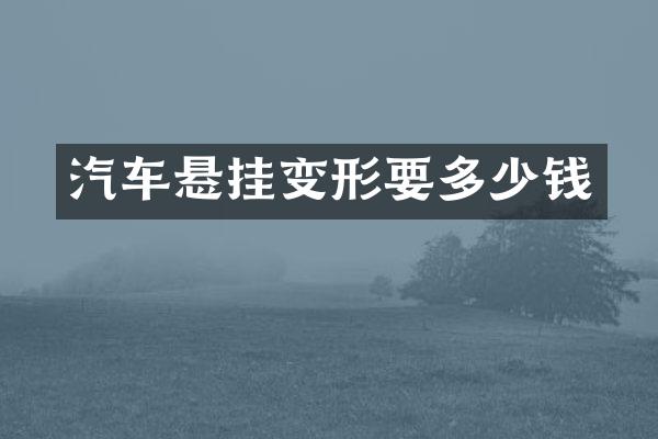汽车悬挂变形要多少钱