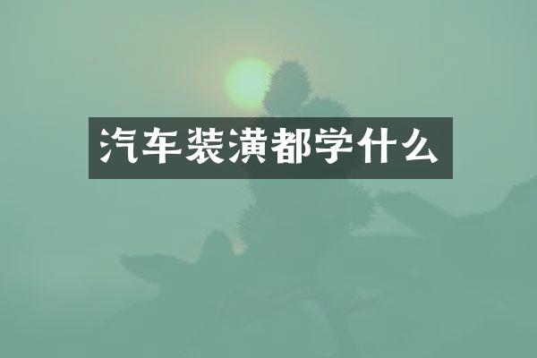 汽车装潢都学什么