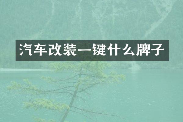 汽车改装一键什么牌子