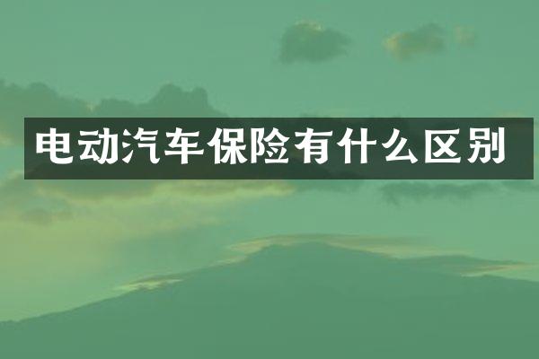 电动汽车保险有什么区别