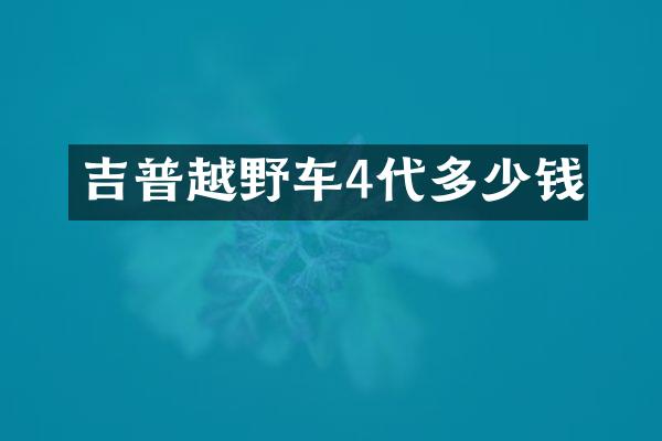 吉普越野车4代多少钱