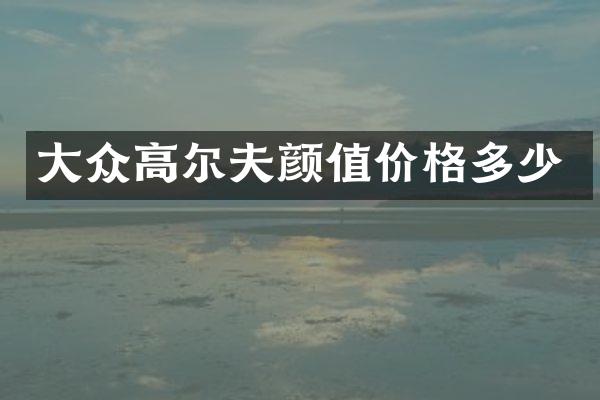 大众高尔夫颜值价格多少