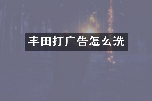 丰田打广告怎么洗
